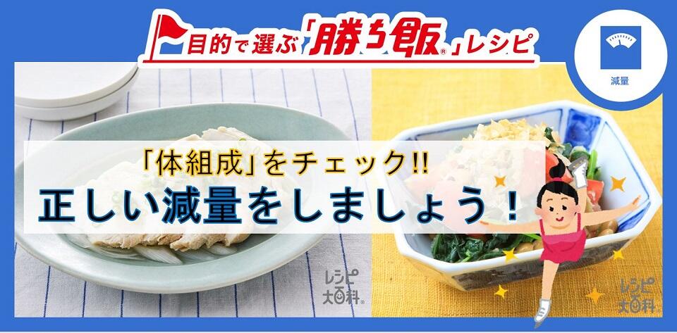 頑張るアスリート必見 減量 に効果的な 勝ち飯 レシピ Ajinomoto Sports 味の素株式会社