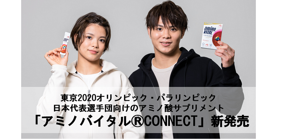 東京2020オリンピック・パラリンピック 日本代表選手団向けのアミノ酸サプリメント  「アミノバイタル®CONNECT」新発売｜AJINOMOTO×SPORTS｜味の素株式会社